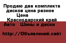 Продаю два комплекта дисков цена разное › Цена ­ 19 000 - Краснодарский край Авто » Шины и диски   